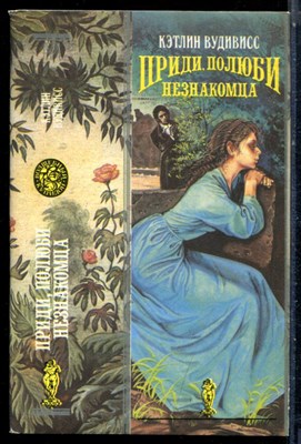 Вудивисс К. - Приди, полюби незнакомца | Серия: Волшебный купидон. - 1993 - фото 226655