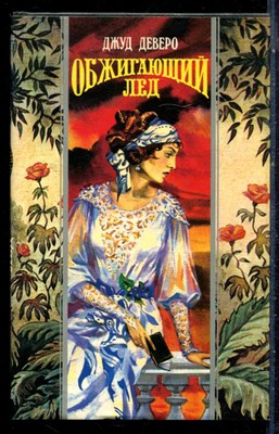 Деверо Д. - Обжигающий лед | Серия: Волшебный купидон. - 1995 - фото 226659