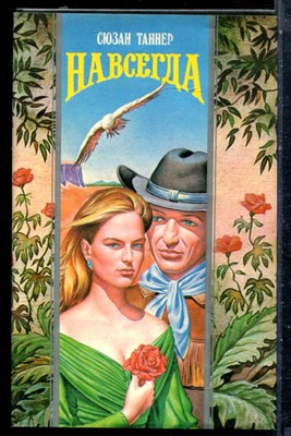 Таннер С. - Навсегда | Серия: Волшебный купидон. - 1995 - фото 226665