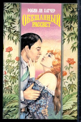 Хатчер Р.Л. - Обещанный рассвет | Серия: Волшебный купидон. - 1995 - фото 226668