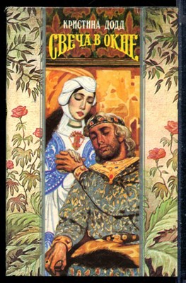 Додд К. - Свеча в окне | Серия: Волшебный купидон. - 1995 - фото 226673