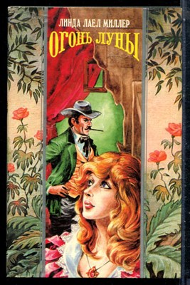 Миллер Л.Л. - Огонь Луны | Серия: Волшебный купидон. - 1995 - фото 226676