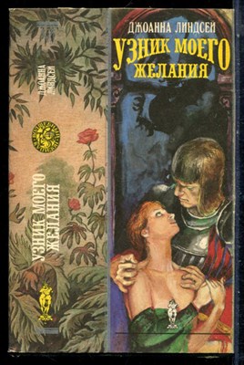 Линдсей Д. - Узник моего желания | Серия: Волшебный купидон. - 1993 - фото 226677