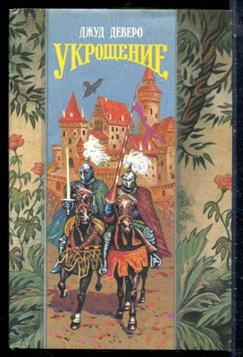 Деверо Д. - Укрощение | Серия: Волшебный купидон. - 1994 - фото 226687