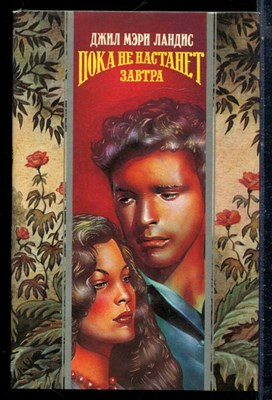 Ландис Д.М. - Пока не настанет завтра | Серия: Волшебный купидон. - 1995 - фото 226692