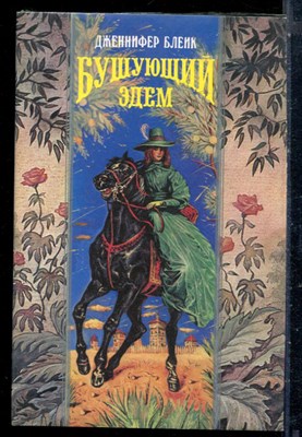 Блейк Д. - Бушующий Эдем | Серия: Волшебный купидон. - 1994 - фото 226695