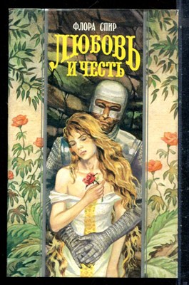 Спир Ф. - Любовь и честь | Серия: Волшебный купидон. - 1996 197721 - 41*1