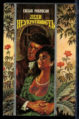 Робинсон С. - Леди Неукротимость | Серия: Волшебный купидон. - 1995 - фото 226700