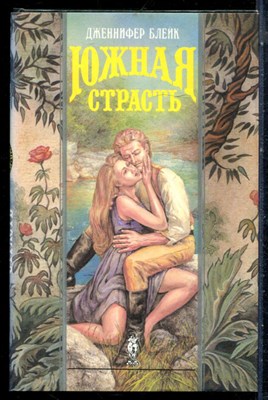 Блейк Д. - Южная страсть | Серия: Волшебный купидон. - 1994 - фото 226704