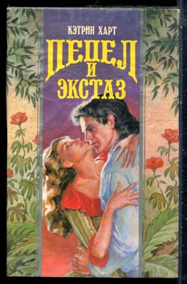 Харт К. - Пепел и экстаз | Серия: Волшебный купидон. - 1997 - фото 226706