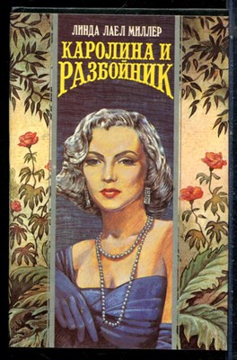 Миллер Л.Л. - Каролина и разбойник | Серия: Волшебный купидон. - 1995 - фото 226707