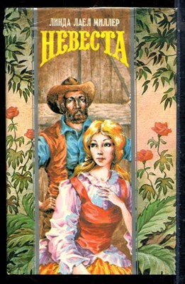 Миллер Л.Л. - Невеста | Серия: Волшебный купидон. - 1995 - фото 226718