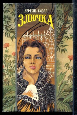 Смолл Б. - Злючка | Серия: Волшебный купидон. - 1994 197745 - 42*1