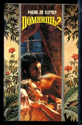 Хатчер Р.Л. - Помнишь?.. | Серия: Волшебный купидон. - 1995 - фото 226724