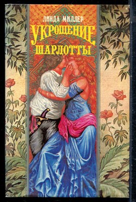 Миллер Л.Л. - Укрощение Шарлотты | Серия: Волшебный купидон. - 1994 - фото 226726