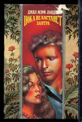 Ландис Д.М. - Пока не настанет завтра | Серия: Волшебный купидон. - 1995 197751 - 42*1