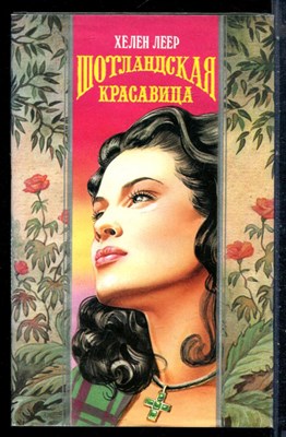 Леер Х. - Шотландская красавица | Серия: Волшебный купидон. - 1996 - фото 226729