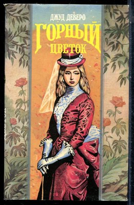 Деверо Д. - Горный цветок | Серия: Волшебный купидон. - 1994 197756 - 42*1