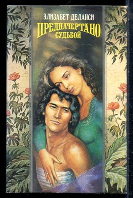 Деланси Э. - Предначертано судьбой | Серия: Волшебный купидон. - 1994 - фото 226735