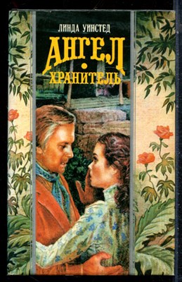 Уинстед Л. - Ангел хранитель | Серия: Волшебный купидон. - 1995 - фото 226736