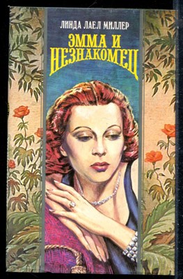 Миллер Л.Л. - Эмма и незнакомец | Серия: Волшебный купидон. - 1995 - фото 226738