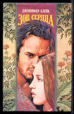 Блейк Д. - Зов сердца | Серия: Волшебный купидон. - 1994 - фото 226739