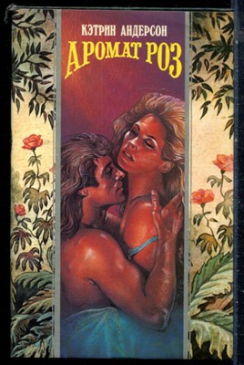 Андерсон К. - Аромат роз | Серия: Волшебный купидон. - 1995 197764 - 42*1