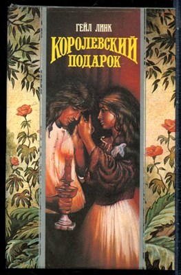 Линк Г. - Королевский подарок | Серия: Волшебный купидон. - 1995 197765 - 42*1