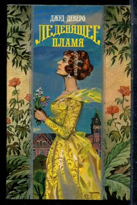 Блейк Д. - Леденящее пламя | Серия: Волшебный купидон. - 1995 - фото 226746