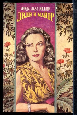 Миллер Л.Л. - Лили и майор | Серия: Волшебный купидон. - 1996 - фото 226747