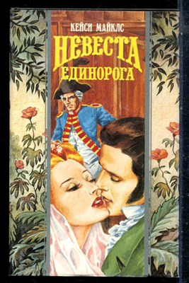 Майклс К. - Невеста Единорога | Серия: Волшебный купидон. - 1996 197774 - 22*9*2