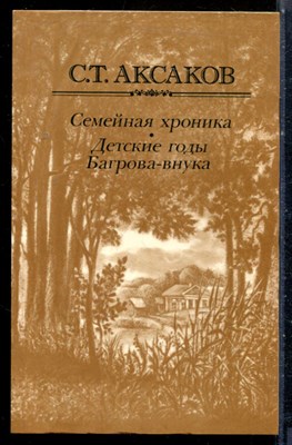 Аксаков С.Т. - Семейная хроника. Детские годы Багрова-внука - 1983 - фото 226754
