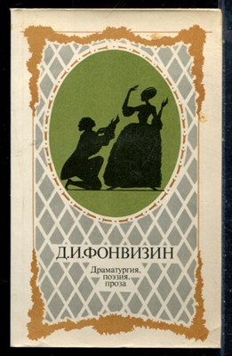 Фонвизин Д.И. - Драматургия, поэзия, проза - 1989 - фото 226755