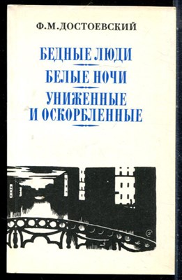 Достоевский Ф.М. - Бедные люди. Белые ночи. Униженные и оскорбленные - 1987 - фото 226759