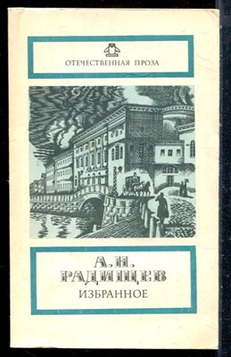 Радищев А.Н. - Избранное - 1988 - фото 226761