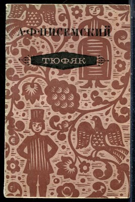 Писемский А.Ф. - Тюфяк - 1979 - фото 226762