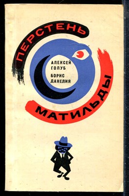 Голуб А., Данелия Б. - Перстень Матильды - 1975 - фото 226763