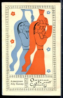 Абу-Бакар А. - Ожерелье для моей Серминаз - 1968 - фото 226765