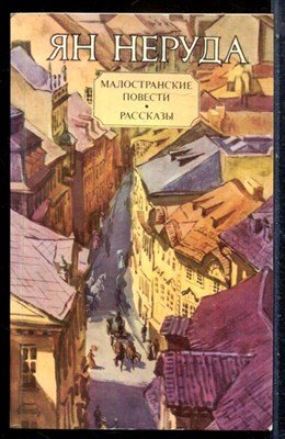 Неруда Я. - Малостранские повести. Рассказы - 1983 - фото 226767