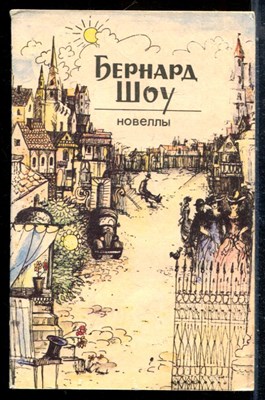 Шоу Б. - Новеллы - 1988 - фото 226768