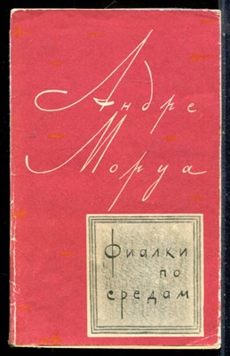 Моруа А. - Фиалки по средам - 1964 - фото 226769