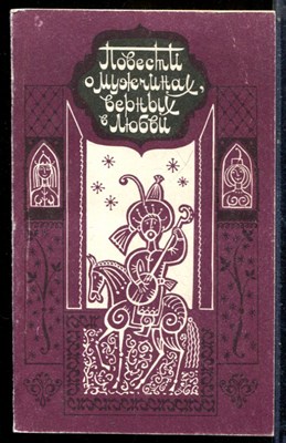 Повести о мужчинах верных в любви - 1990 - фото 226770