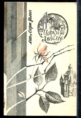 Голон А., Голон С. - Анжелика маркиза ангелов - 1991 - фото 226777