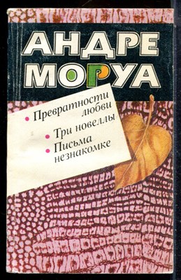 Моруа А. - Превратности любви. Три новеллы. Письма незнакомке - 1988 - фото 226779
