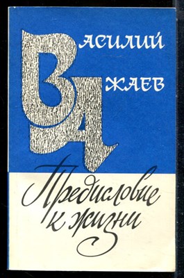 Ажаев В. - Предисловие к жизни - 1987 - фото 226780