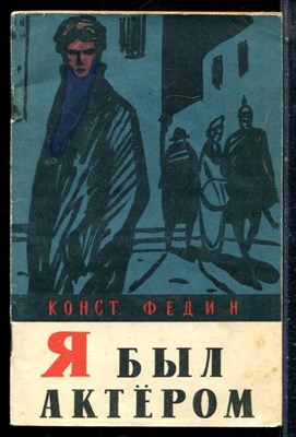Федин К. - Я был актером - 1956 - фото 226782