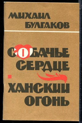 Булгаков М. - Собачье сердце. Ханский огонь - 1988 - фото 226783