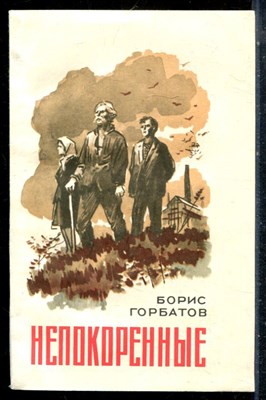 Горбатов Б. - Непокоренные - 1977 - фото 226786