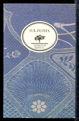 Рерих Н.К. - Глаз добрый | Серия: Забытая книга. - 1991 - фото 226787