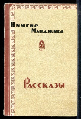 Манджиев Н. - Рассказы - 1962 - фото 226788